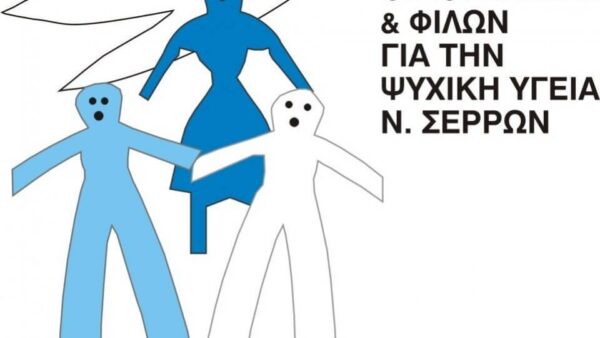 Σ.Ο.Φ.Ψ.Υ Ν. Σερρών - Δύο νέες μονάδες ψυχικής υγείας ενηλίκων