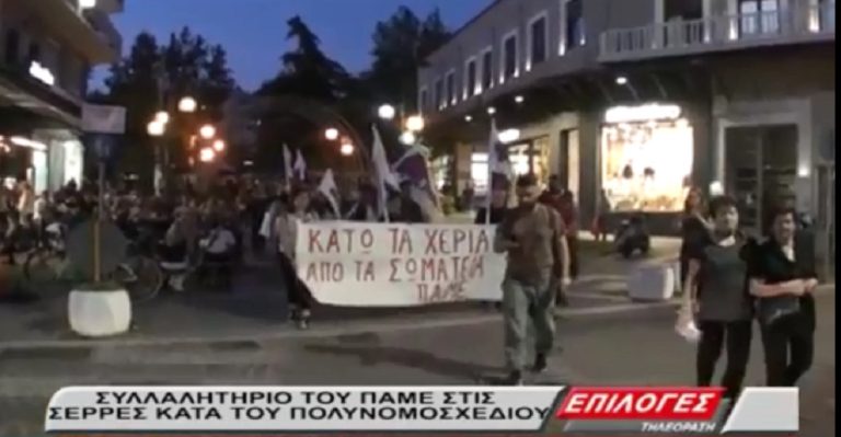 Συλλαλητήριο του ΠΑΜΕ στις Σέρρες για το εργατικό νομοσχέδιο(video)