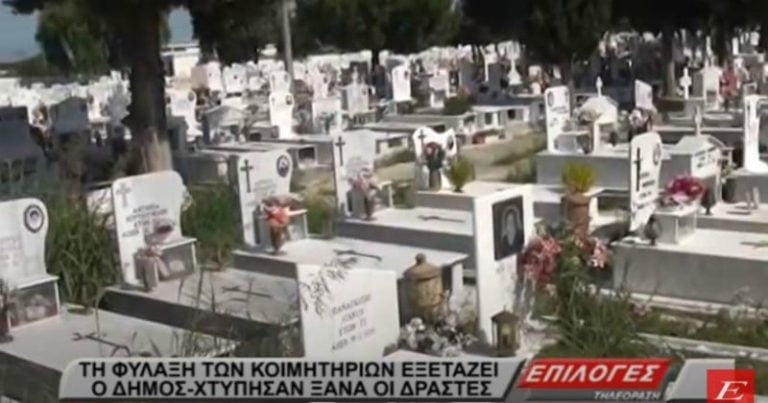 Σέρρες: Ζημιές και κλοπές πάλι στα Κοιμητήρια – Την φύλαξη τους εξετάζει ο δήμος (video)