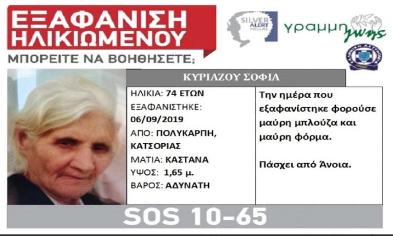 SILVER ALERT: Εξαφάνιση ηλικιωμένης στην Καστοριά