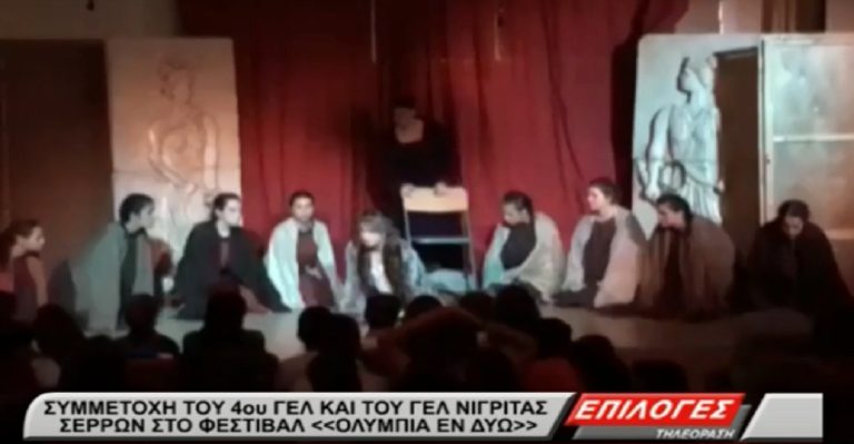 Συμμετοχή του 4ου ΓΕΛ Σερρών και του ΓΕΛ Νιγρίτας στο Φεστιβάλ αρχαίου θεάτρου «Ολύμπια εν Διω»(video)