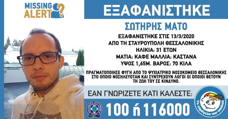 Missing Alert για το 31χρονο Σωτήρη από τη Θεσσαλονίκη