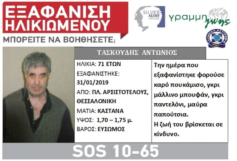 Εξαφάνιση 71χρονου στη Θεσσαλονίκη