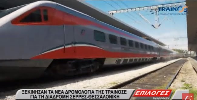 Ξεκίνησαν σήμερα τα νέα δρομολόγια της ΤΡΑΙΝΟΣΕ στη διαδρομή Σέρρες-Κιλκίς-Θεσσαλονίκη (VIDEO)