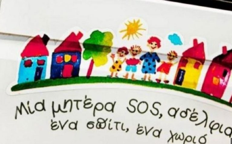 Τα Παιδικά Χωριά SOS αναζητούν «μητέρες»