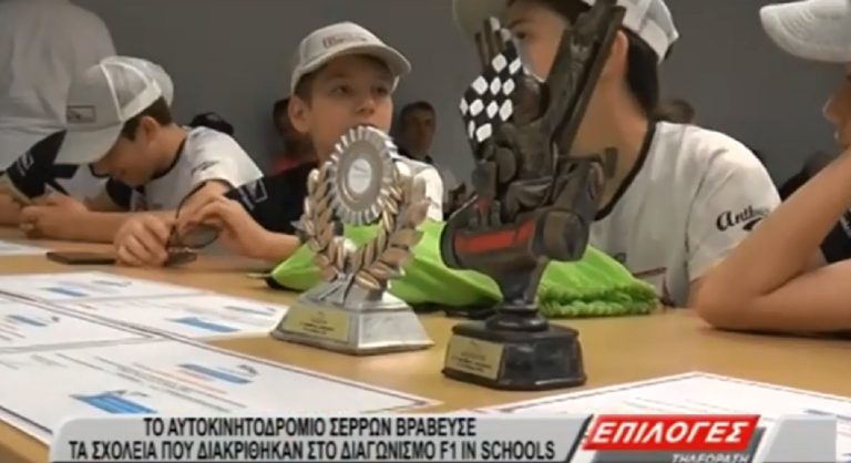 Το Αυτοκινητοδρόμιο Σερρών βράβευσε τα σχολεία που διακρίθηκαν στον Διαγωνισμό F1 in Schools(video)
