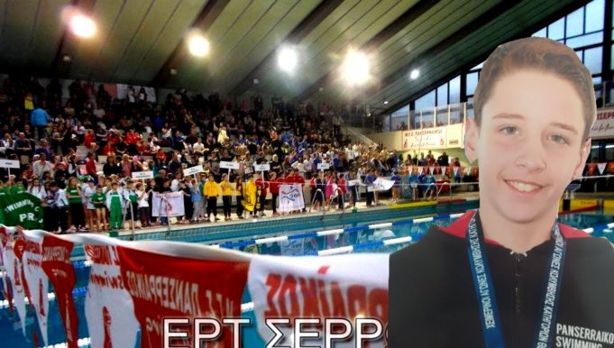 Θεόδωρος Τσέλιος: Το αύριο της Σερραϊκής κολύμβησης αφήνει υποσχέσεις