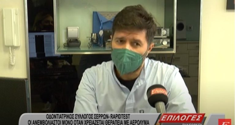 Οδοντιατρικός Σύλλογος Σερρών: Rapid test οι ανεμβολίαστοι μόνο όταν χρειάζεται θεραπεία με αερόλυμα- video