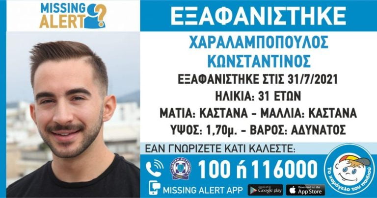 Missing alert: Συναγερμός για την εξαφάνιση του 31χρονου Κωνσταντίνου