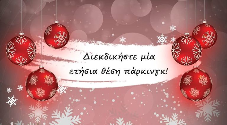 Σέρρες: Χριστουγεννιάτικη κλήρωση για μία ετήσια θέση στάθμευσης!