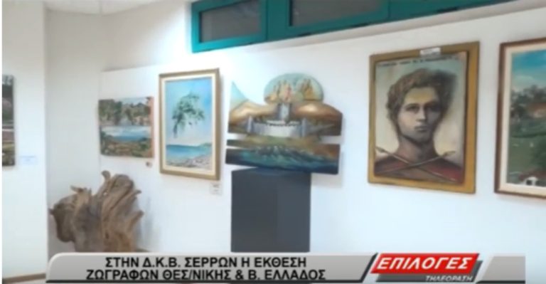 Στις Σέρρες η έκθεση ζωγραφικής του Συλλόγου Ζωγράφων Θεσσαλονίκης και Βορείου Ελλάδος(video)