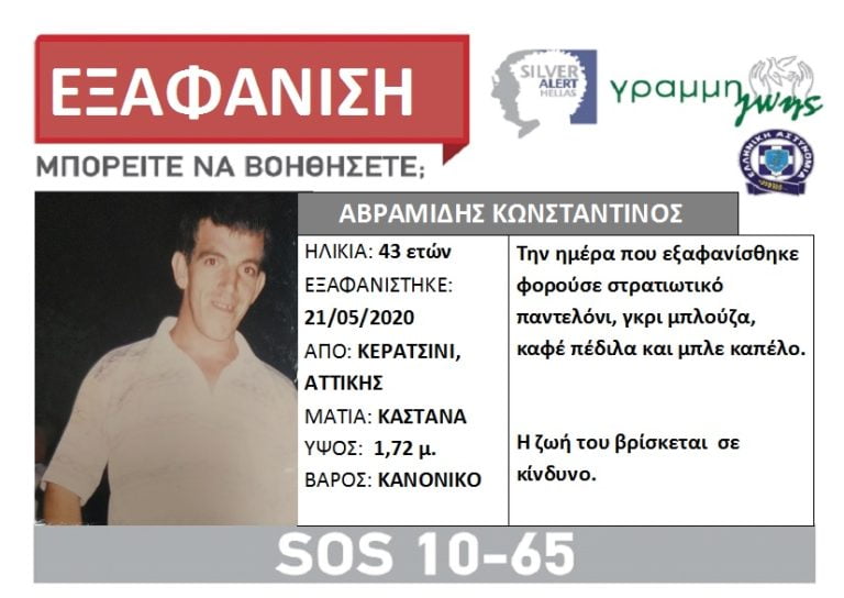 Συναγερμός για την εξαφάνιση του 43χρονου Κωνσταντίνου από το Κερατσίνι Αττικής