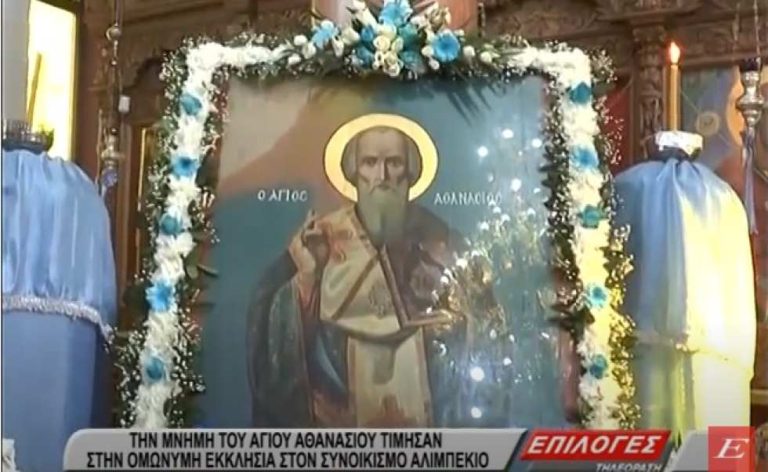 Σέρρες: Την μνήμη του Αγίου Αθανασίου τίμησαν στον συνοικισμό Αλιμπέκιο- video