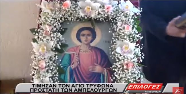 Σέρρες: Τίμησαν τον άγιο Τρύφωνα, προστάτη των αμπελουργών στους Αμπέλους Βισαλτίας (video)