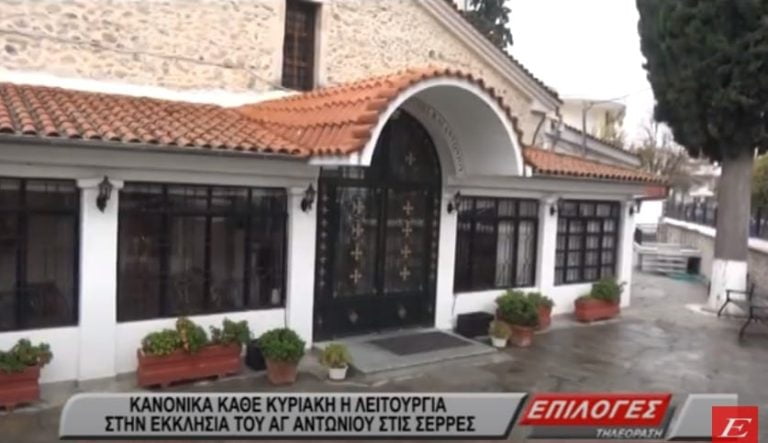 Σέρρες: “Καταγγελία ότι γινόταν με πιστούς η Κυριακάτικη Λειτουργία στην εκκλησία του Αγίου Αντωνίου” (video)