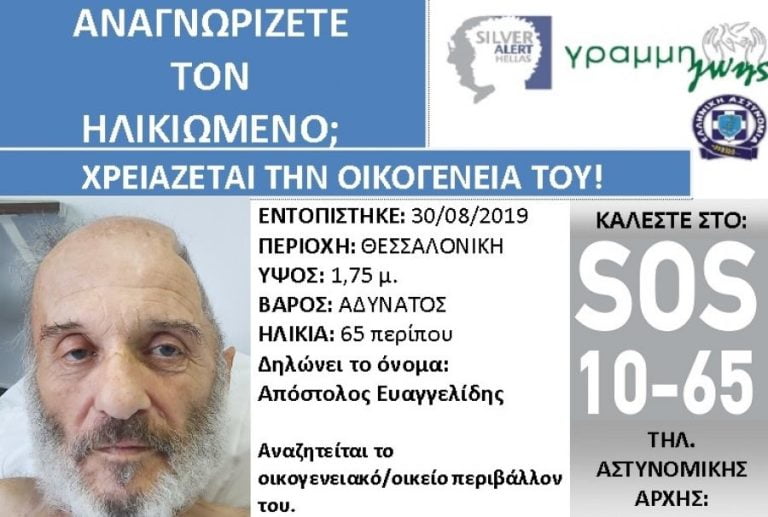 Θεσσαλονίκη: Αναγνωρίζετε τον ηλικιωμένο;- Χρειάζεται την οικογένειά του