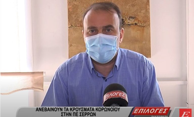 Σέρρες: Θερμή έκκληση του νομίατρου να πάνε όλοι οι Σερραίοι να εμβολιαστούν- video