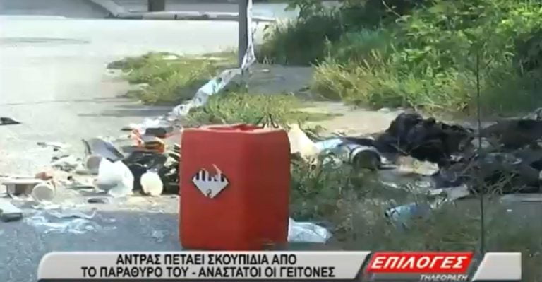 Σέρρες: Άντρας πετάει σκουπίδια από το παράθυρό του -Ανάστατοι οι γείτονες(video)