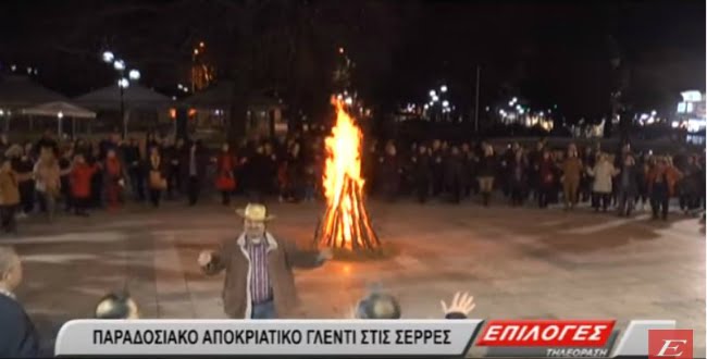 Σέρρες: Παραδοσιακό αποκριάτικο γλέντι στην Πλατεία Ελευθερίας (video)