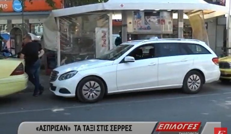 Σέρρες: Άσπρα πλέον τα ταξί της πόλης- Τέλος τα κίτρινα- video