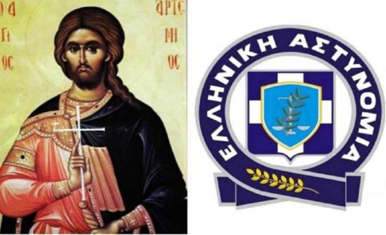 Οι Έλληνες Αστυνομικοί εορτάζουν και τιμούν τον Προστάτη του Σώματος  Άγιο Αρτέμιο