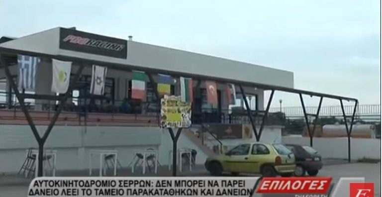 Αυτοκινητοδρόμιο Σερρών: Δεν μπορεί να πάρει δάνειο, λέει το “Ταμείο Παρακαταθηκών και Δανείων” (VIDEO)