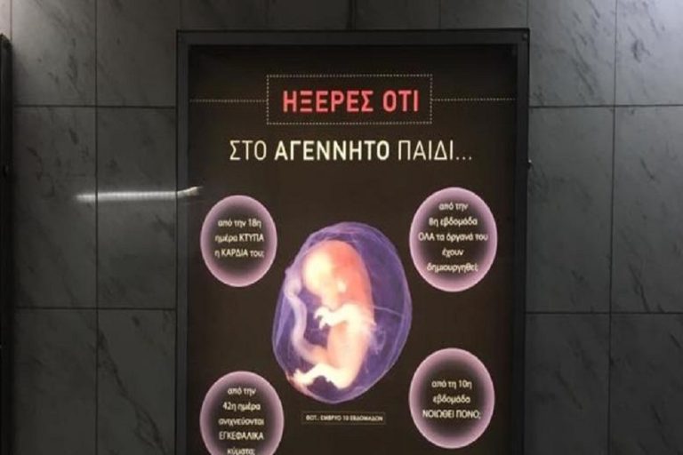 Κατεβαίνει με υπουργική εντολή η αφίσα του Μετρό για τις αμβλώσεις! (φωτο)