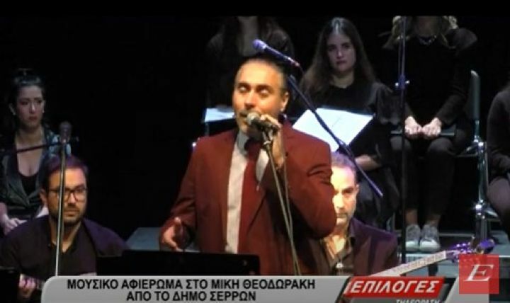 Σέρρες: Μουσικό αφιέρωμα στη ζωή και στο έργο του Μίκη Θεοδωράκη από τον δήμο Σερρών- video