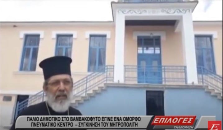 Σέρρες: Παλιό δημοτικό στο Βαμβακόφυτο έγινε πανέμορφο Πνευματικό Κέντρο (video)