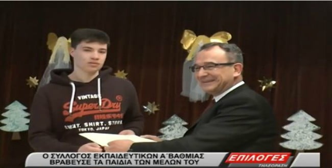 Οι Σερραίοι δάσκαλοι βράβευσαν τα παιδιά που πέτυχαν στα πανεπιστήμια(video)