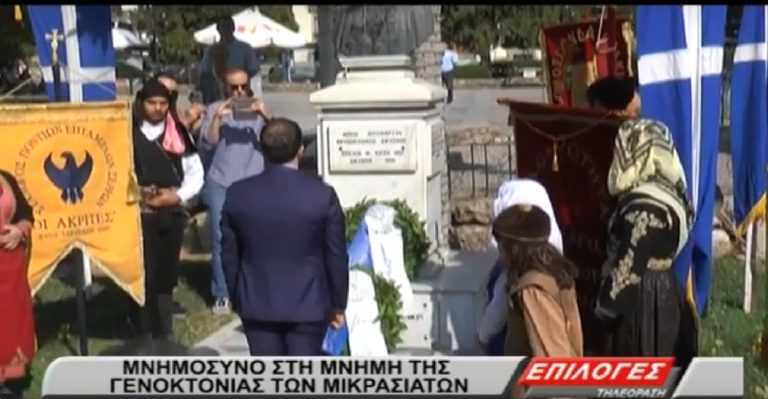 Σέρρες: Μνημόσυνο στη μνήμη της Γενοκτονίας του μικρασιατικού ελληνισμού(video)