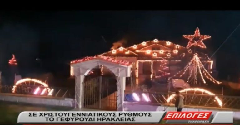 Στον ρυθμό των Χριστουγέννων το Γεφυρούδι στον Δήμο Ηράκλειας(video)
