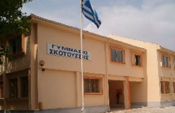 Σέρρες: Απαλλάχθηκαν από τις κατηγορίες οι καθηγητές του Γυμνασίου Σκοτούσσας