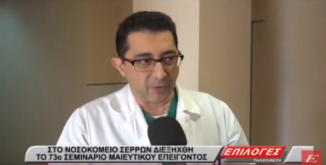 Στο Νοσοκομείο Σερρών το 73ο Σεμινάριο Μαιευτικού Επείγοντος (video)