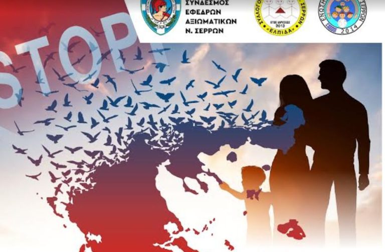 Σέρρες- Ημερίδα με θέμα: «Δημογραφικό το μείζον εθνικό μας πρόβλημα»