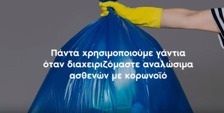 ΥΠΕΝ: Δεν ανακυκλώνουμε τον κορωνοϊό -Οδηγίες για τη διαχείριση απορριμμάτων
