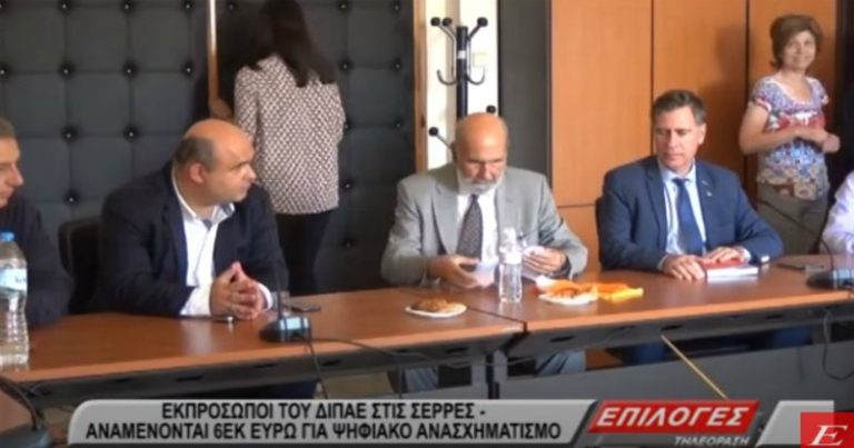 Στις Σέρρες σήμερα η διοίκηση του ΔΙΠΑΕ- Αναμένονται 6 εκατ. ευρώ για ψηφιακό ανασχηματισμό (video)