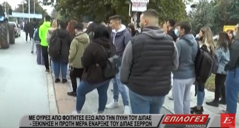 Σέρρες: Με τεράστιες ουρές από φοιτητές έξω από την πύλη του, ξεκίνησε η πρώτη μέρα στο ΔΙΠΑΕ Σερρών- video