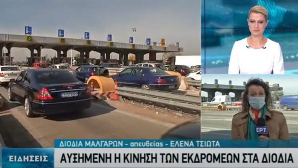 Κορυφώνεται η έξοδος των εκδρομέων - Στο «κόκκινο» τα διόδια Μαλγάρων