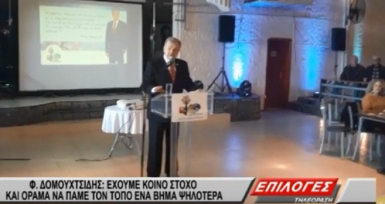 Φώτης Δομουχτσίδης : “Έχουμε στόχο και όραμα να πάμε τον τόπο ένα βήμα ψηλότερα”(video)