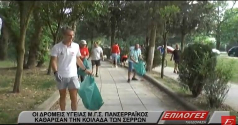 Οι δρομείς υγείας ΜΓΣ Πανσερραϊκός καθάρισαν την Κοιλάδα των Σερρών (video)