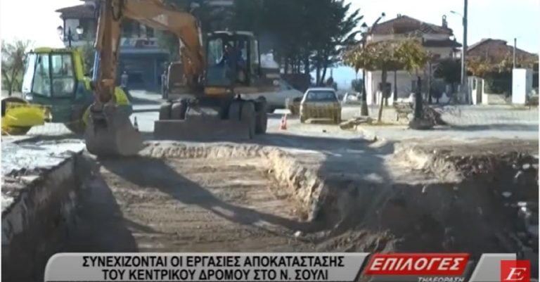 Νέο Σούλι Σερρών: Συνεχίζονται οι εργασίες αποκατάστασης του κεντρικού δρόμου- video