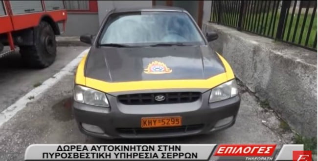 Σέρρες: Δωρεά αυτοκινήτων στην Πυροσβεστική από την αντιπεριφέρεια Σερρών(video)