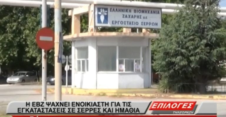 ΕΒΖ: Ψάχνουν ενοικιαστή για τις εγκαταστάσεις στις Σέρρες και Ημαθία(video)