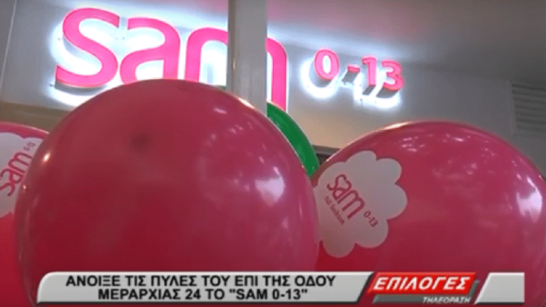 Εγκαίνια στις Σέρρες : Νέο κατάστημα “SAM 0-13” στην Μεραρχίας (video)
