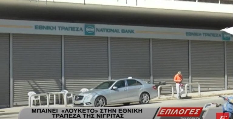 Σέρρες: Μπαίνει λουκέτο στην Εθνική Τράπεζα στη Νιγρίτα (video)