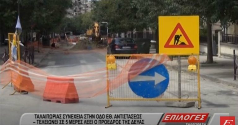 Σέρρες: Ταλαιπωρίας συνέχεια στην οδό Εθνικής Αντίστασης – Τελειώνει σε 5 μέρες, λέει ο πρόεδρος της ΔΕΥΑΣ