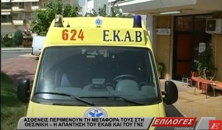 Σέρρες: Εικοσιπέντε ασθενείς περιμένουν την μεταφορά τους στη Θεσσαλονίκη- Η απάντηση του ΕΚΑΒ & του νοσοκομείου- video