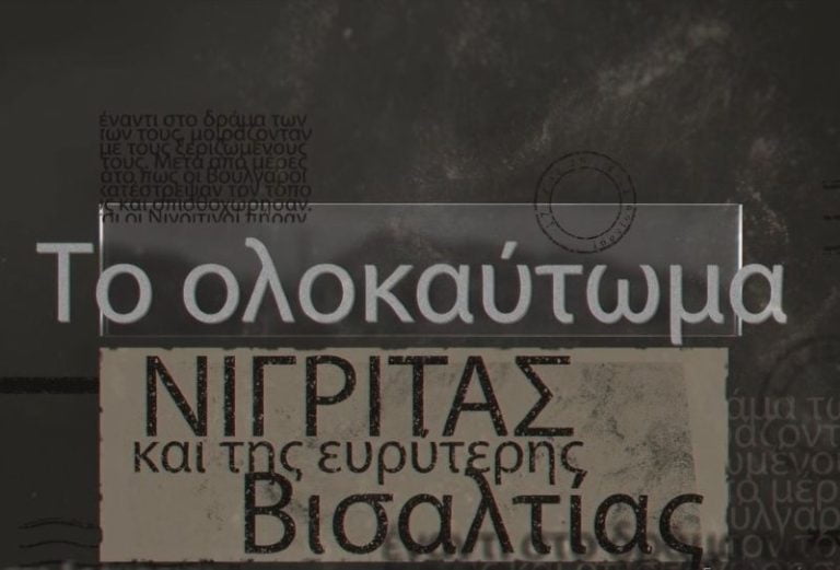 Σέρρες: Με σεβασμό στη μνήμη των θυμάτων η εκδήλωση για το Ολοκαύτωμα της Νιγρίτας