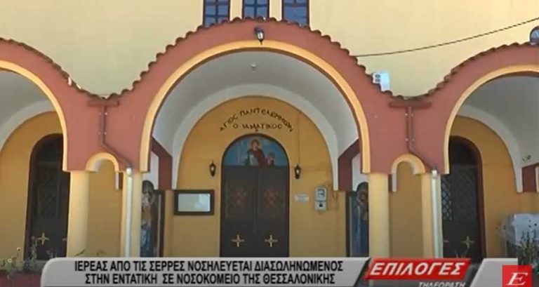 Κορονοϊός- 41χρονος ιερέας από τις Σέρρες νοσηλεύεται διασωληνωμένος σε νοσοκομείο της Θεσσαλονίκης- video